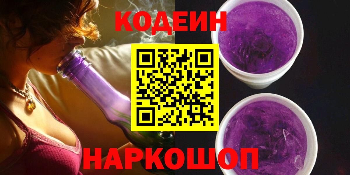 Codein напиток Lean (лин)  Codein Purple Drank  Вход с VPN  Удомля 